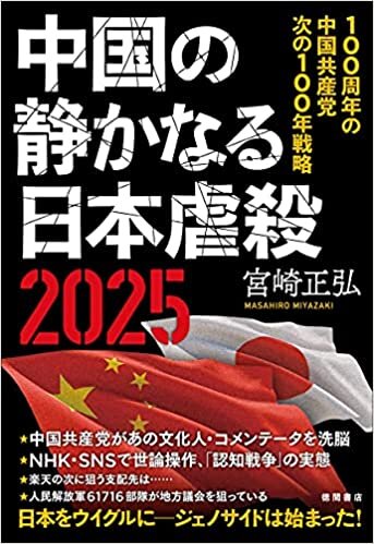 ダウンロード  中国の静かなる日本虐殺2025 100周年の中国共産党 次の100年戦略 本