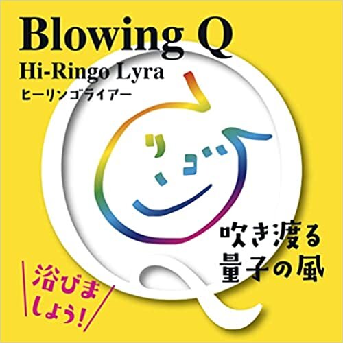 ダウンロード  Hi-Ringo Lyra(ヒーリンゴライアー) Blowing Q 吹き渡る量子の風 ( HiーRingo Lyra) 本
