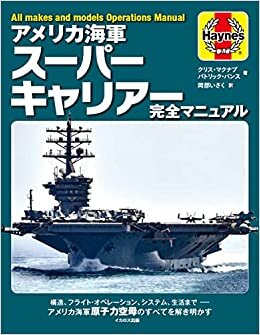 ダウンロード  アメリカ海軍スーパーキャリアー完全マニュアル 本