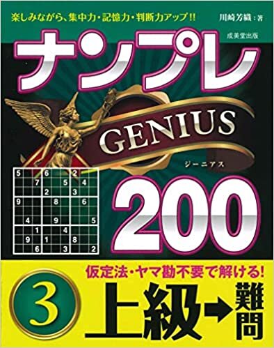 ナンプレGENIUS200 上級→難問 (3)
