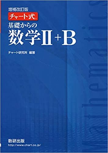 ダウンロード  チャート式 基礎からの数学Ⅱ＋B 本