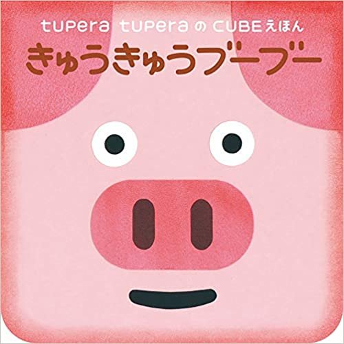 tupera tuperaのCUBEえほん (1) きゅうきゅうブーブー