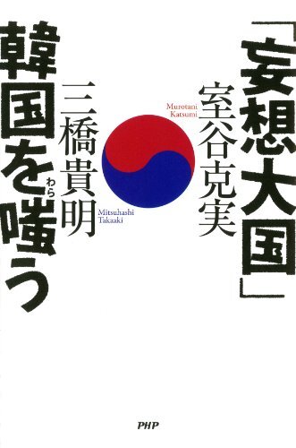 「妄想大国」韓国を嗤（わら）う ダウンロード