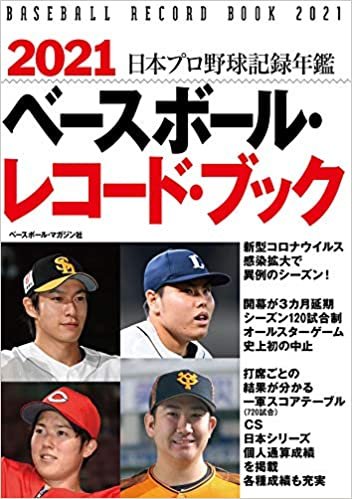 ダウンロード  2021 ベースボール・レコードブック 日本プロ野球記録年鑑 本