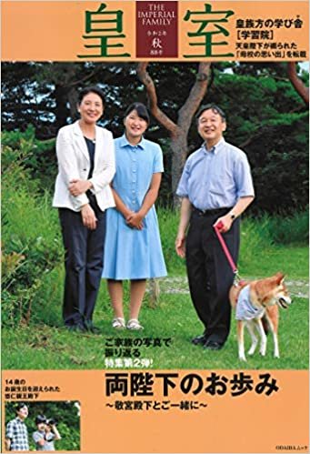 ダウンロード  皇室 THE IMPERIAL FAMILY 令和2年秋88号 (ODAIBA MOOK) 本