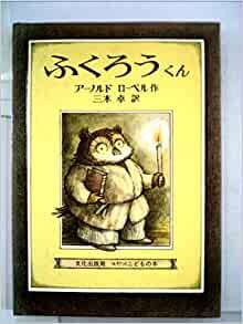 ダウンロード  ふくろうくん (1976年) (ミセスこどもの本) 本