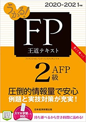 うかる! FP2級・AFP 王道テキスト 2020-2021年版