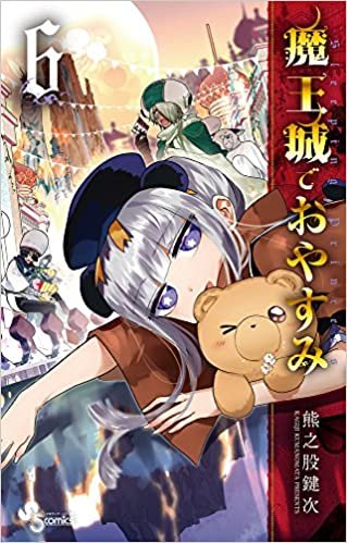 ダウンロード  魔王城でおやすみ (6) (少年サンデーコミックス) 本