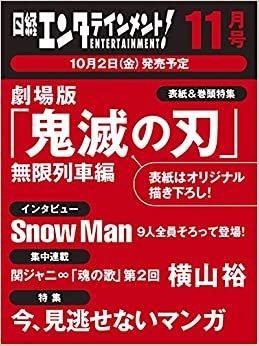 日経エンタテインメント! 2020年 11 月号【表紙: 鬼滅の刃 / インタビュー: Snow Manほか】 ダウンロード