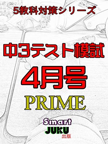 ダウンロード  中３テスト模試４月号　PRIME ５教科対策シリーズ 本