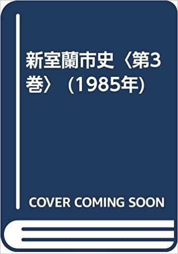 ダウンロード  新室蘭市史〈第3巻〉 (1985年) 本
