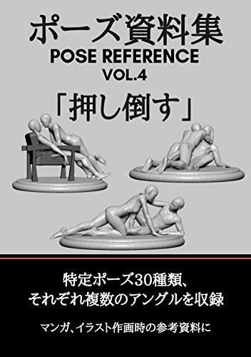 ダウンロード  ポーズ資料集　POSE REFERENCE VOL.4 「押し倒す」 本