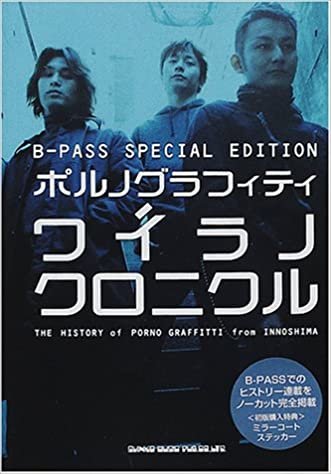 ダウンロード  ポルノグラフィティ ワイラノクロニクル―B.PASS SPECIAL EDITION 本