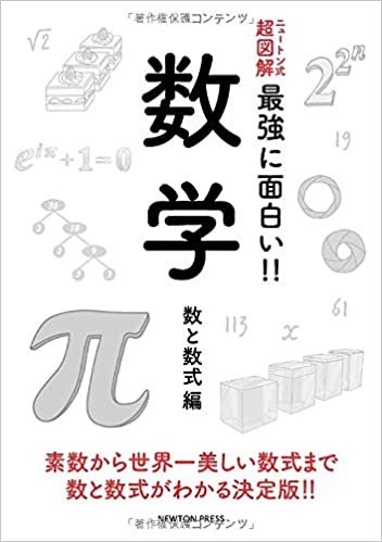 ダウンロード  ニュートン式 超図解 最強に面白い!! 数学 数と数式編 (ニュートン式超図解 最強に面白い!!) 本