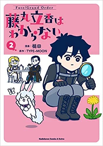 ダウンロード  Fate/Grand Order 藤丸立香はわからない (2) (角川コミックス・エース・エクストラ) 本