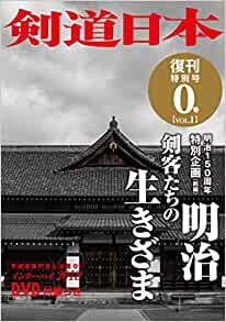 ダウンロード  【Amazon.co.jp 限定】DVD付 剣道日本 復刊特別号 0号vol.1 本