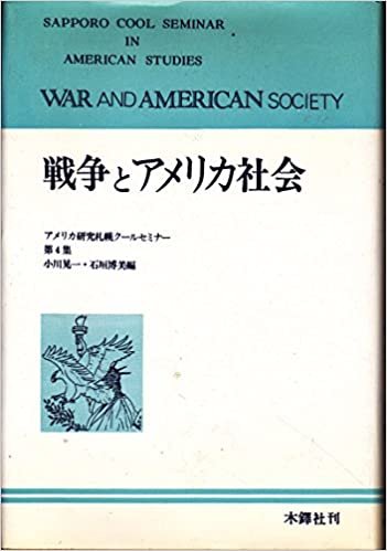 ダウンロード  戦争とアメリカ社会 (1985年) (アメリカ研究札幌クールセミナー〈第4集〉) 本