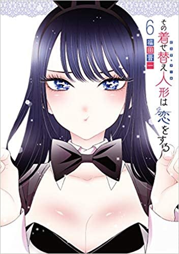 ダウンロード  その着せ替え人形は恋をする(6) (ヤングガンガンコミックス) 本