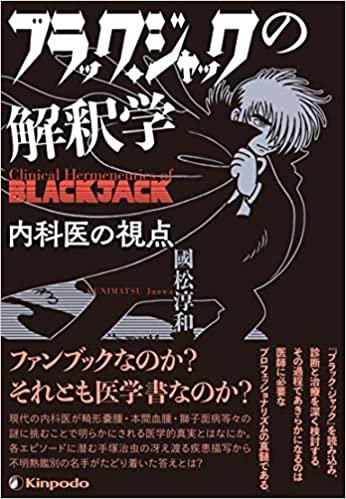 ダウンロード  ブラック・ジャックの解釈学 内科医の視点 本