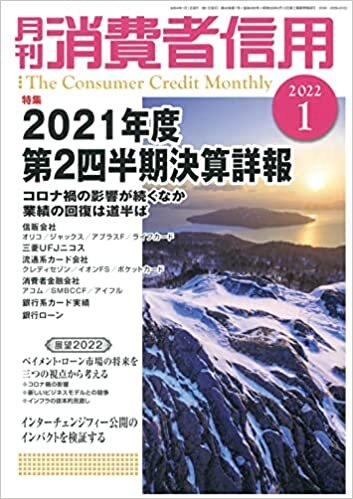 月刊消費者信用 2022年 01 月号 [雑誌]