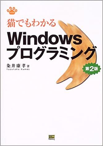 猫でもわかるWindowsプログラミング 第2版 (Neko series) ダウンロード