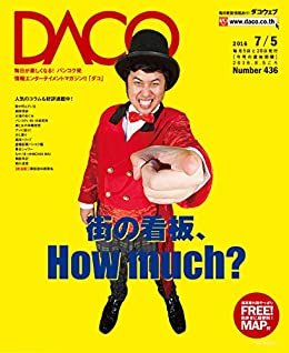 バンコクの街の看板 How much?　DACO436号　2016年7月5日発行