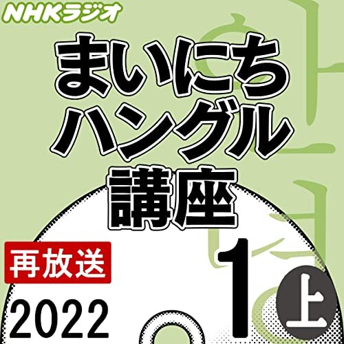 NHK まいにちハングル講座 2022年1月号 上
