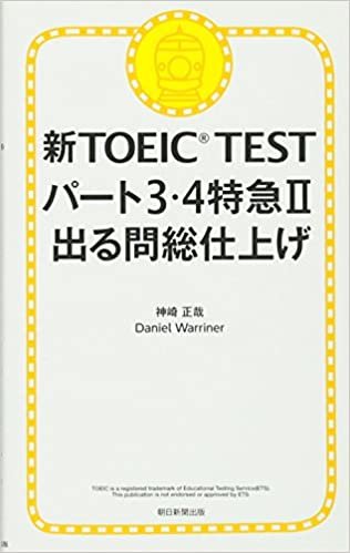 新TOEIC TEST パート3・4特急II 出る問 総仕上げ