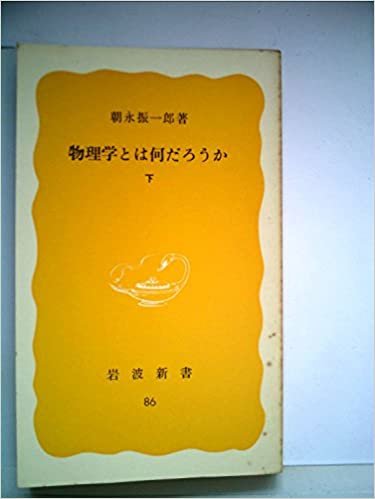 ダウンロード  物理学とは何だろうか〈下〉 (1979年) (岩波新書) 本