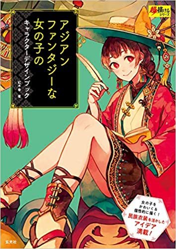 アジアンファンタジーな女の子のキャラクターデザインブック (超描けるシリーズ)