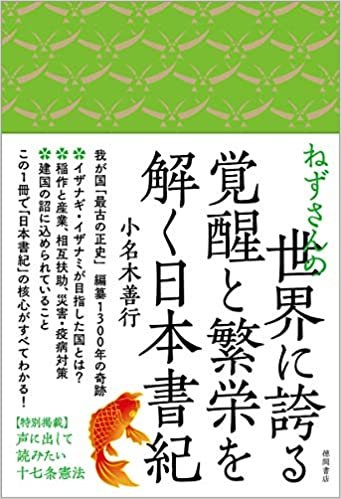 ねずさんの世界に誇る覚醒と繁栄を解く日本書紀 ダウンロード