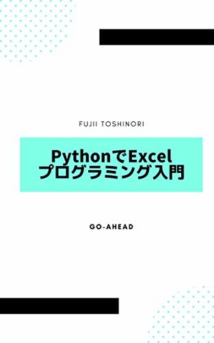 PythonでExcelプログラミング入門 ダウンロード