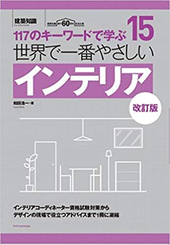 ダウンロード  世界で一番やさしいインテリア 改訂版 (建築知識 15) 本
