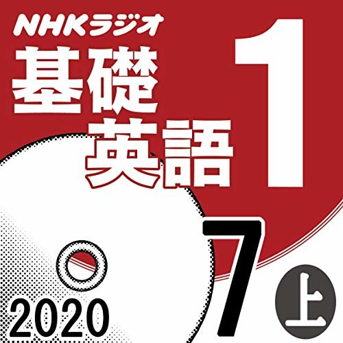 ダウンロード  NHK 基礎英語1 2020年7月号 上 本