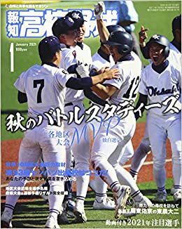 報知高校野球 2021年 01 月号 [雑誌]
