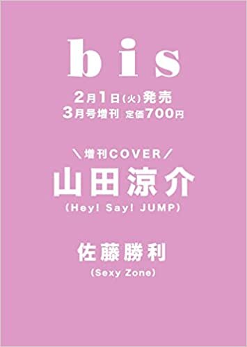 bis(ビス) 2022年 03 月号 [雑誌]: 増刊