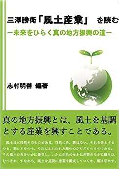 三澤勝衛「風土産業」を読む: ― 未来をひらく真の地方振興の道 ― ダウンロード