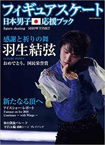 ダウンロード  フィギュアスケート日本男子応援ブック Figure Skating SHOW TIME (DIA Collection) 本