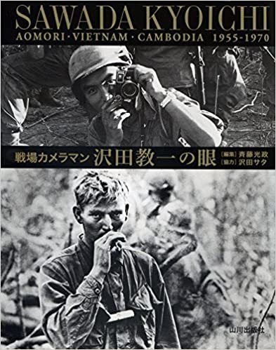 戦場カメラマン沢田教一の眼―青森・ベトナム・カンボジア1955-1970