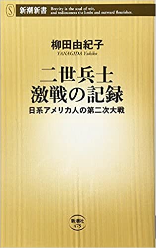 二世兵士 激戦の記録: 日系アメリカ人の第二次大戦 (新潮新書) ダウンロード