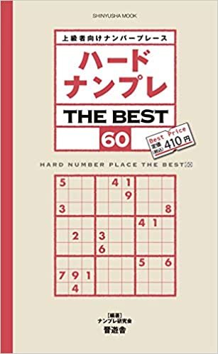 ハードナンプレ THE BEST 60 (晋遊舎ムック)