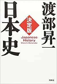 決定版・日本史