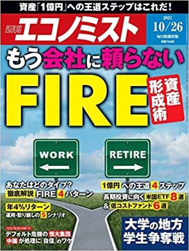 週刊エコノミスト 2021年 10/26号【特集:もう会社に頼らない FIRE資産形成術】