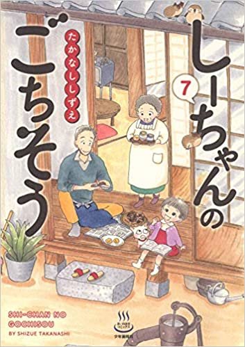 ダウンロード  しーちゃんのごちそう 7 (7巻) (思い出食堂コミックス) 本