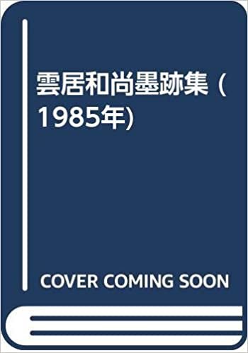 ダウンロード  雲居和尚墨跡集 (1985年) 本
