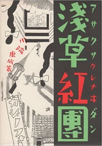 近代文学館〈特選 〔25〕〉浅草紅団―名著複刻全集 (1971年)