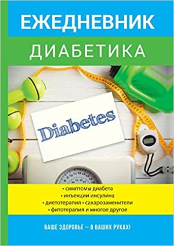 indir Ежедневник диабетика