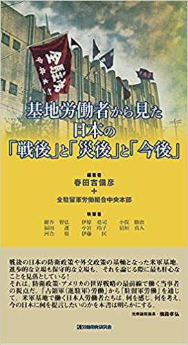 ダウンロード  基地労働者から見た日本の「戦後」と「災後」と「今後」 本