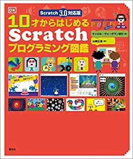 Scratch 3.0対応版　10才からはじめるScratchプログラミング図鑑 ダウンロード