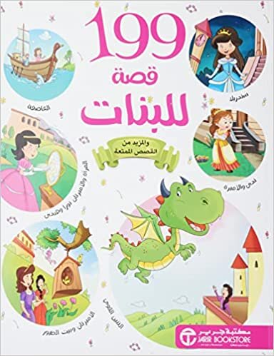 199 كوسا ليل بنات - 199 قصة للبنات